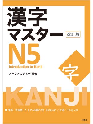 cover image of 漢字マスターＮ５　改訂版